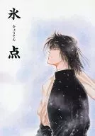 氷点 / 蓮川 / 摩利子