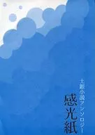 感光紙 土銀小説アンソロジー