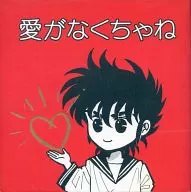 愛がなくっちゃね / 青樹緫