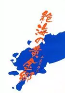 Zekkai no Ogongo (El Dorado) / Arata MITSUI