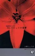 Mr.ラビットの復讐 / 三井ショウタ