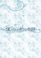 只有我知道的奇跡/和崎湊