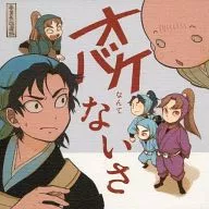 オバケなんてないさ / TR