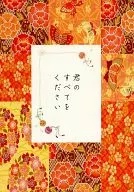 Dame todo sobre ti / Yuki