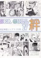 [Revised reprint] SEA GULL IV Kizuna / Navel Ataru Gaeru