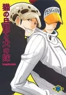 Husband of a Cat and Wife of a Dog / Yuplus