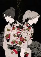 けそうびと / 浅利みゆき