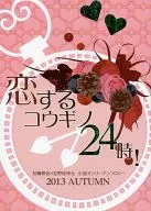 [A la carte] Loving コウギノ 24 Hours! / Ame/Takake.