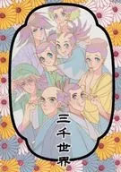 三千世界 / 桜屋