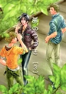 夢のつづき 3 / こまち / 水無月ゆう