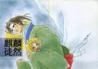 麒麟徒然 / 小杉繭