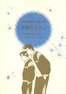 神様おねがい / 猫之手めぐ海