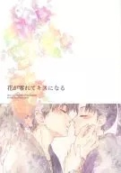 花が零れてキスになる