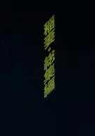 稲妻・総集編 / 阿川好子