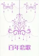 百年恋歌 / 古藤樹