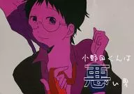 小野田是個壞男人/Ikou