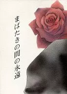 Mami 左崎 : Eternal Life in Blink of Eye