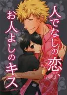 Maninashi no Koi, Ohito yoshino Kiss / トワコ