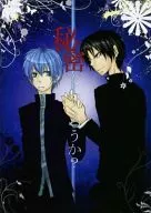 Shall I make a secret? / Beni Ao 未由