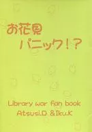 お花見パニック!? / きたすずな