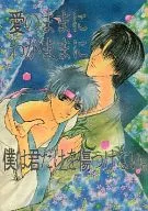愛のままにわがままに 僕は君だけを傷つけない。 / 澪座万浬
