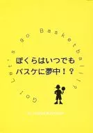 ぼくらはいつでもバスケに夢中!? / 吉川裕野