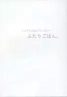 ふたりごはん。 シンアリごはんアンソロジー / AZU / 栗木ちる