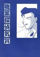 职业侦探气质/砂月裕里