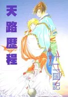 天路歴程 / 小杉繭