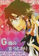 G様の言うとおり! / だる。