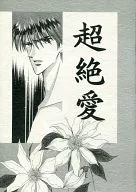 Super Love / Sato Tōmidori