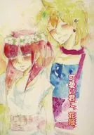 可愛い君に、花冠。 / 花緑青