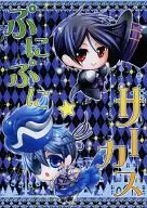 ぷにぷにサーカス / 藤宮緑