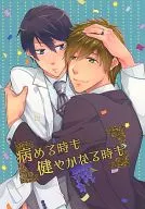 病める時も健やかなる時も / あやき