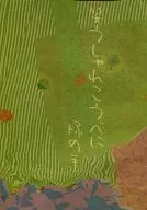 Kobei ni Midori no Te / yori