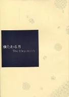 横たわる月 / わたこ