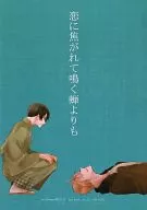 比被愛情燒焦的蟬聲更響/神城Kanoe