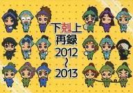 Shimokokujo Reroku 2012 ～ 2013 / ko Mugi the Cat