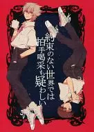 在没有承诺的世界里鼓掌喝彩令人怀疑/富士惠/真理子