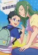 巻島さんと坂道君の(ちょっぴりおかしい)箱根訪問記 / むちょ