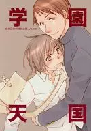 学園天国 / 藤咲薫子