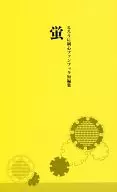 蛍 るろうに剣心短編集 