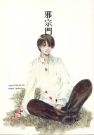 Herejía / Ética de Morioka