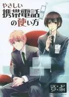 やさしい携帯電話の使い方 / 勝俣薫