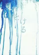 夏にとける / 後藤ジュリー