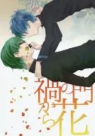 禍の門から花 / 青鈍イサ