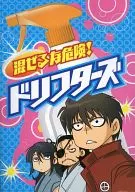 混ぜるな危険! ドリフターズ