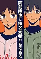 阿部隆也和榛名元希的諸位/泰特