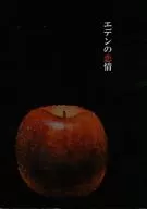 伊甸园的恋情/芝麻