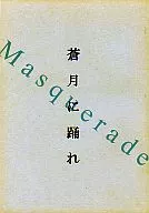 蒼月に踊れ Masquerade / 憂郷香夜